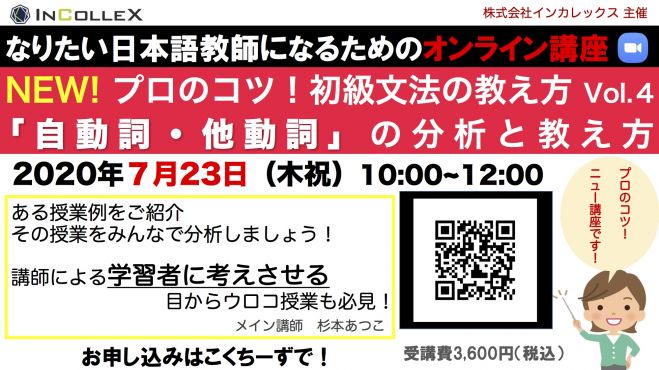 【日本語教師】プロのコツ!初級文法の教え方Vol.4「自動詞・他動詞」 オンライン講座