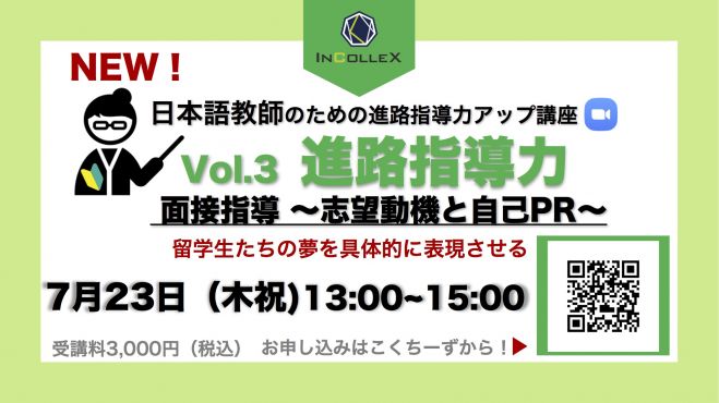 日本語教師の進路指導力アップ講座 Vol.3【面接指導 〜志望動機と自己PR〜】