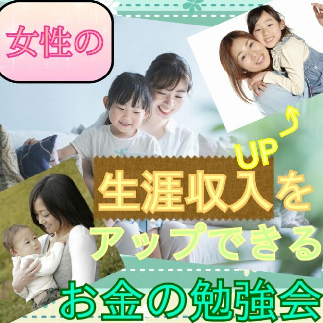 《オンライン開催》【女性主催】女性の生涯収入をアップできるお金の勉強会