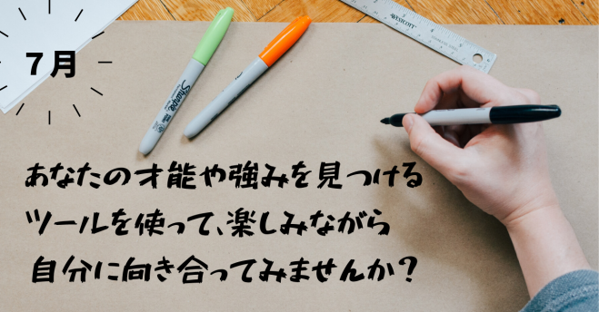 あなたの才能や強みを見つけるツールを使って、楽しみながら自分に向き合ってみませんか?