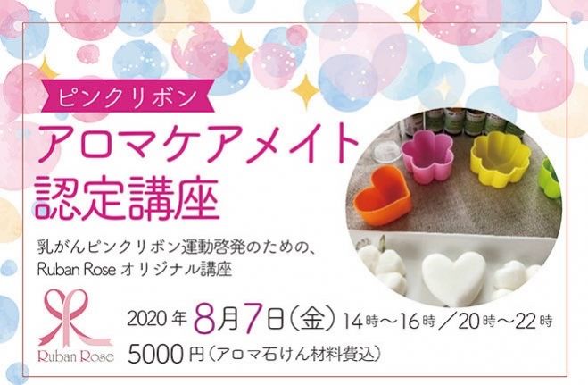 Ruban Rose ピンクリボン アロマケアメイト認定講座