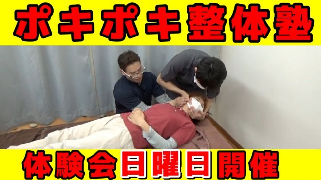 ポキポキ整体塾体験セミナー 年7月5日 大阪府 こくちーずプロ