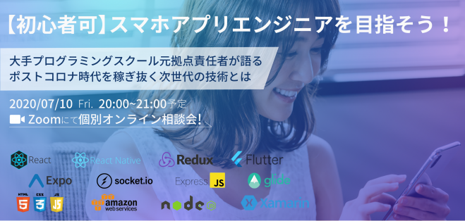 【未経験・初心者歓迎】スマホアプリエンジニアを目指そう!! 〜大手プログラミングスクール元拠点責任者が語る次世代の技術とは〜