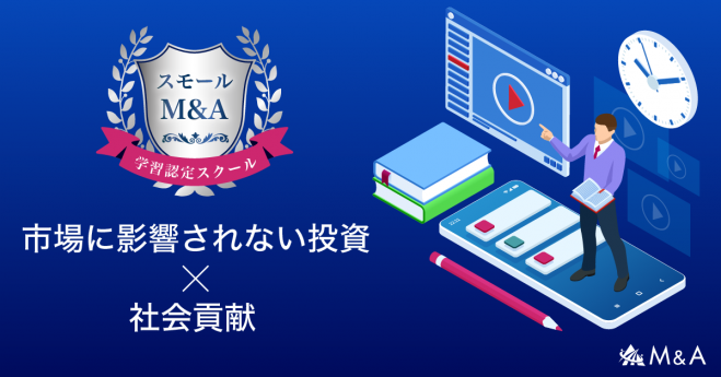 【無料オンライン開催】「金融商品を売らない投資と財務の専門家」が教える、社会貢献×事業投資の魅力とはじめ方