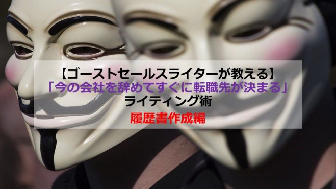 「今の会社を辞めてすぐに転職先が決まる」ライティング術 履歴書作成編