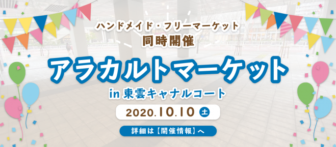 アラカルトマーケットin東雲キャナルコート 年8月8日 年8月9日 東京都 こくちーずプロ