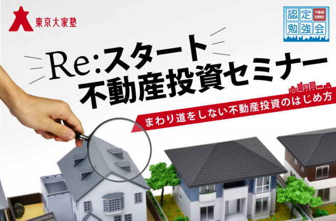 Re:スタート不動産投資セミナー