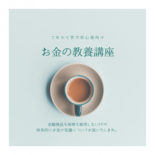 これから学ぶ初心者向けお金の教養講座