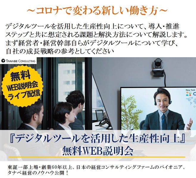 ～コロナで変わる新しい働き方～Web説明会(ライブ配信)【2日程】『デジタルツールを活用した生産性向上』無料WEB説明会