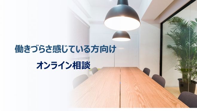 【働きづらさ感じている方向け】オンライン相談