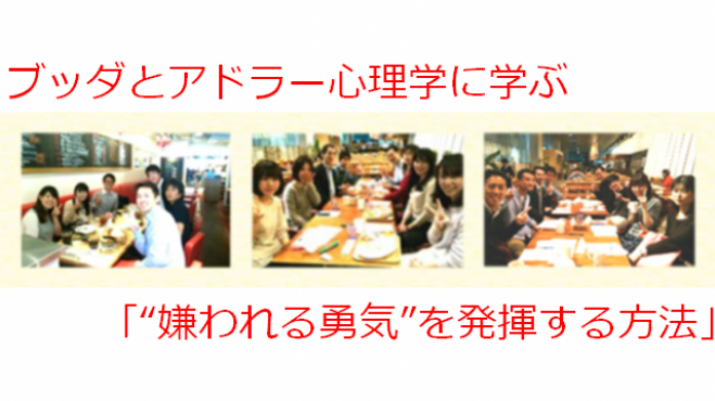 【オンライン配信】ブッダとアドラー心理学に学ぶワークショップ「“嫌われる勇気”を発揮する方法」