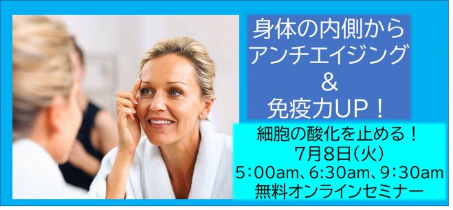 朝活セミナー!!身体の内側からアンチエイジング&免疫力UP!細胞の酸化を止める!
