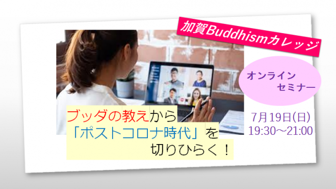 オンラインセミナー★ ブッダの教えから「ポストコロナ時代」を切りひらく!