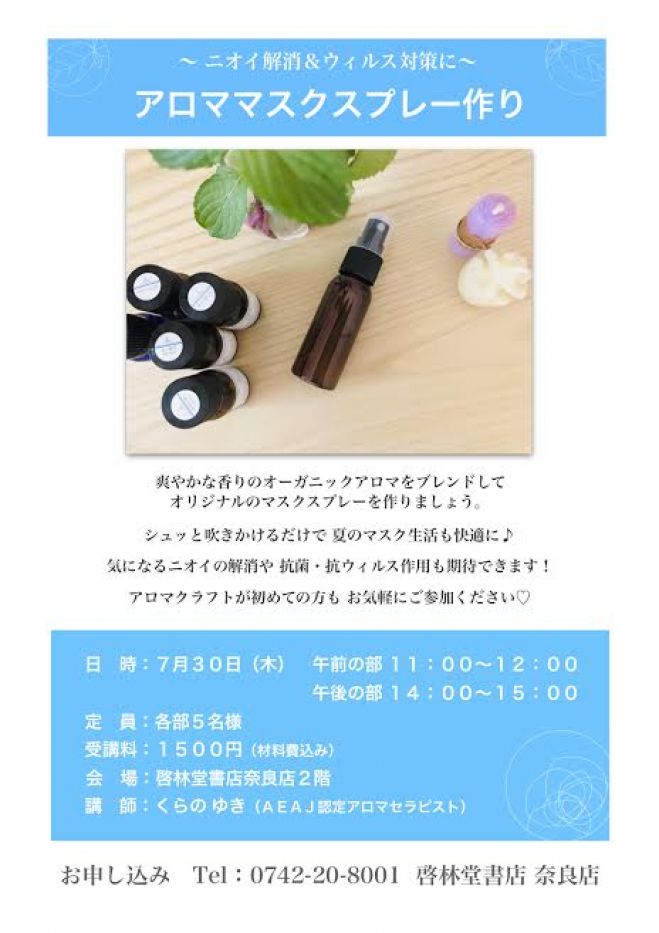 ニオイ解消 ウィルス対策に アロママスクスプレー作りのワークショップ 年7月30日 奈良県 こくちーずプロ
