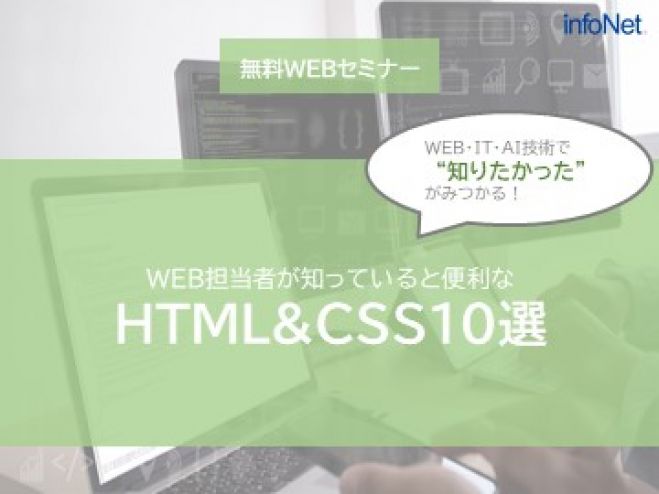 WEB担当者が知っていると便利なHTML&CSS10選