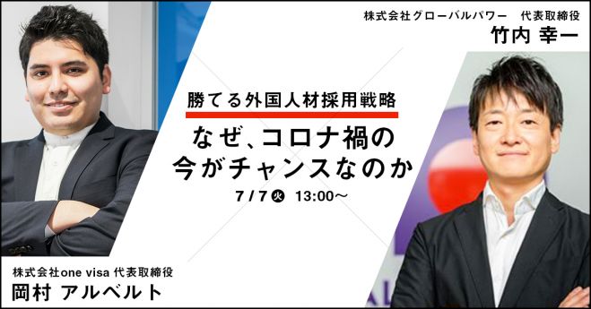 勝てる外国人材採用戦略_なぜ、コロナ禍の今がチャンスなのか