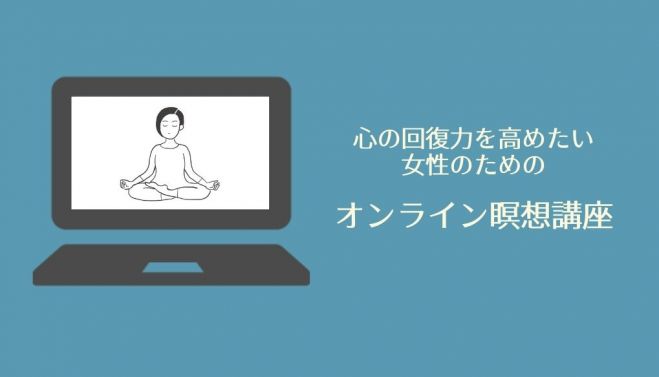心の回復力を高めたい女性のためのマインドフルネス瞑想【オンライン1dayセッション】