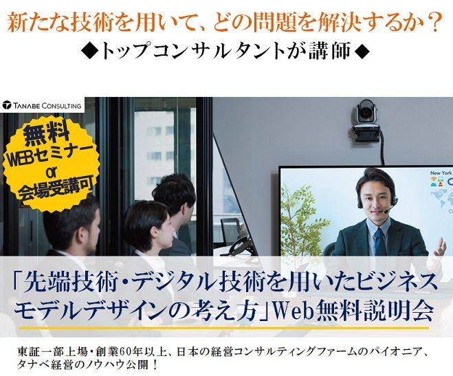新たな技術を用いて、どの問題を解決するか?【1日限定:ライブ配信or会場受講】「先端技術・デジタル技術を用いたビジネスモデルデザインの考え方」Web無料説明会