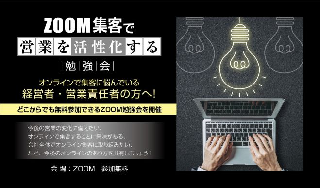 オンライン集客の悩みを解決する勉強会