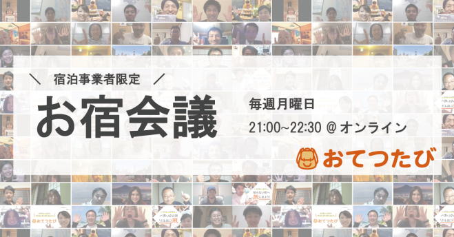 【宿泊事業者限定】7月も毎週月曜日に開催「お宿会議 〜新型コロナウィルス関連、情報交換〜」