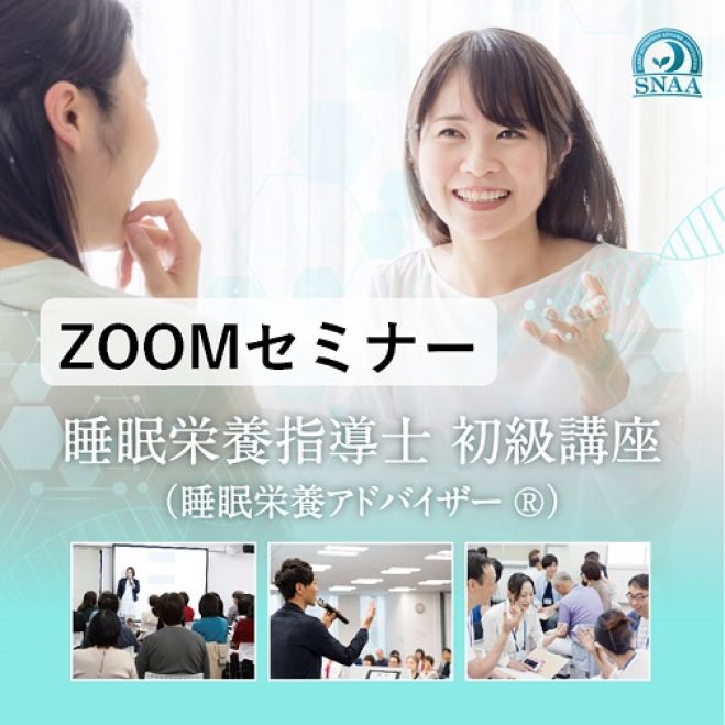睡眠栄養指導士 初級講座(睡眠栄養アドバイザー®)