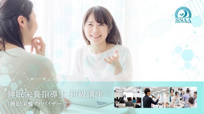 睡眠栄養指導士 初級講座(睡眠栄養アドバイザー®)