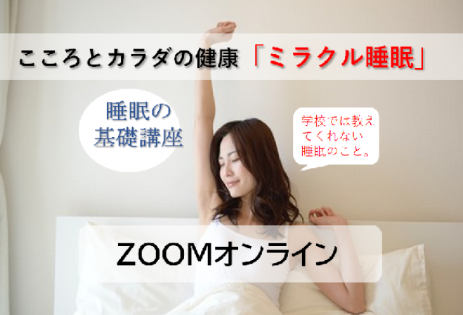 免疫力を上げる「パワフル睡眠セミナー 」