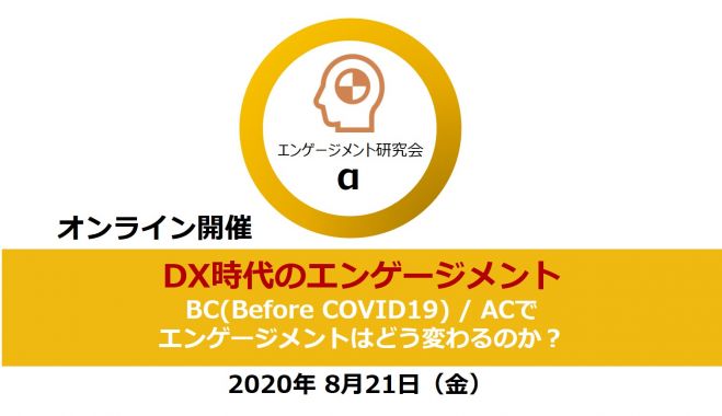 DX時代のエンゲージメント BC(Before COVID19) / ACでエンゲージメントはどう変わるのか?～