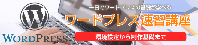 ワードプレス速習講座