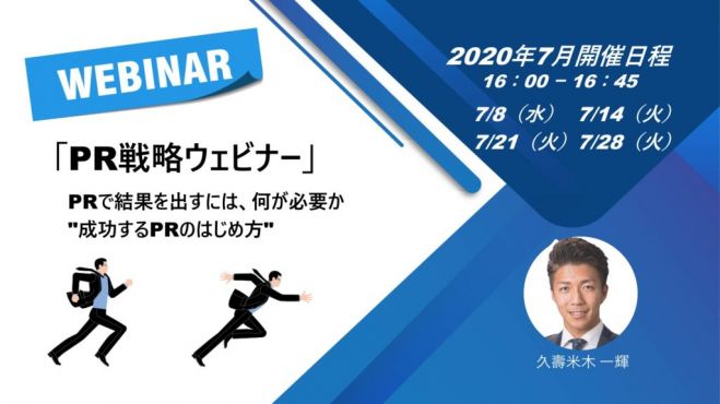 【無料】「PR戦略ウェビナー」成功するPRのはじめ方 ～7月28日(火)開催