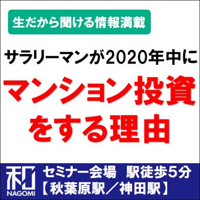 【オンライン】NEW!サラリーマンが2020年中にワンルームマンション投資をする理由