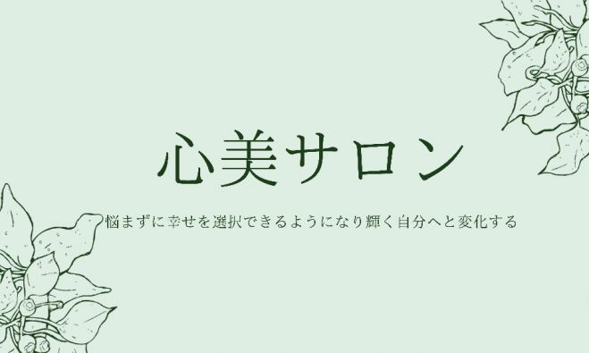 〜幸せが訪れる鍵は印象管理にあった〜 印象管理研究会