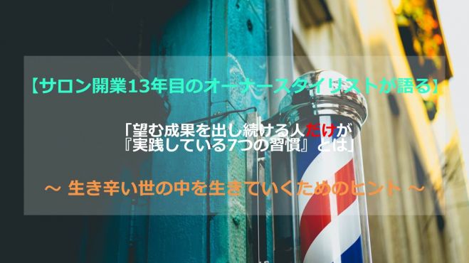 「望む成果を出し続ける人だけが 『実践している7つの習慣』とは」
