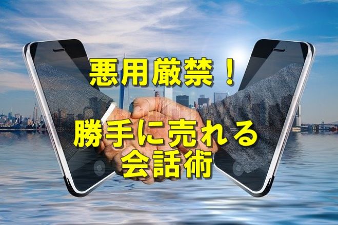 勝手に売れる会話術