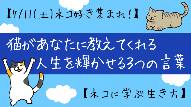 7 11 土 ネコ好き集まれ 猫があなたに教えてくれる 人生を輝かせる3つの言葉 ネコに学ぶ生き方 年7月11日 富山県 こくちーずプロ