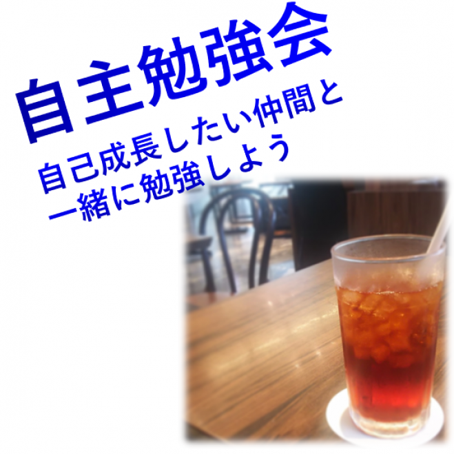 『Web版』自習勉強会-そうだ、朝活で「自己成長」しよう!