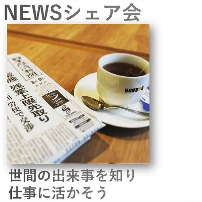 『オンライン朝活』NEWSシェア会-そうだ、朝活で知見を広げよう!