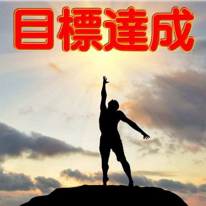 成功脳4■「目標達成の達人」となり、業績を飛躍的に上げる瞑想実習 ■ウエブセミナー■ソニーで研究した成功法則4