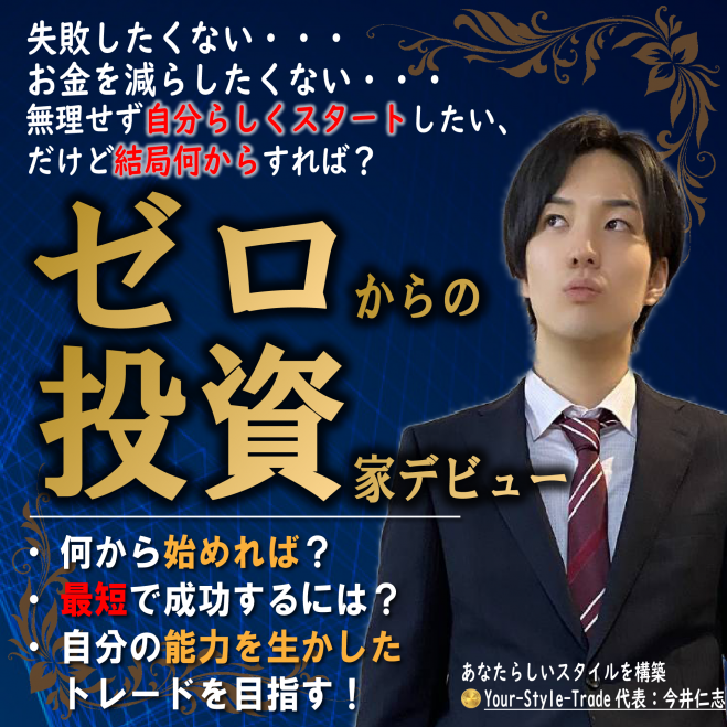 ゼロからの失敗しない投資・トレード/最短で結果を出すための4つのポイントとは!?