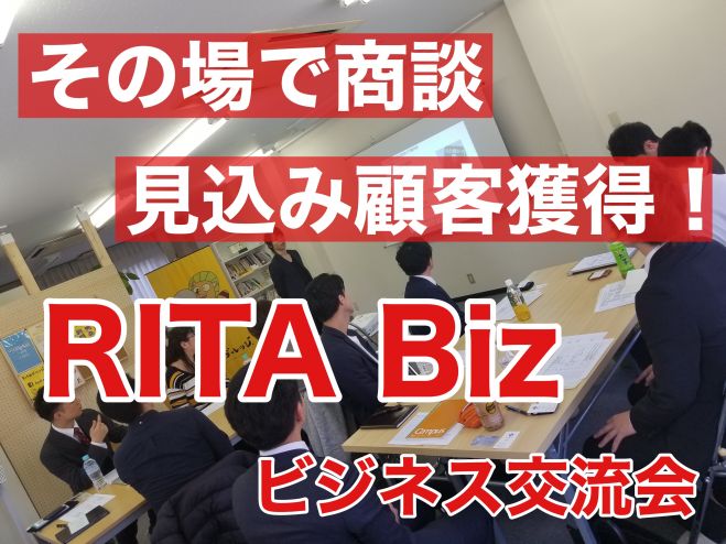 【ビジネス交流会】その場で見込み顧客を獲得!RITA Biz