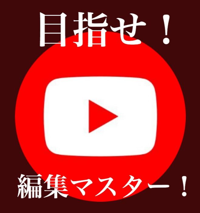 Youtube 動画 編集