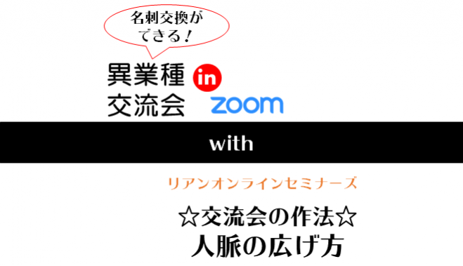◆交流会&セミナー◆異業種ZOOM交流会▼with▼人脈の広げ方講座 / ★☆★