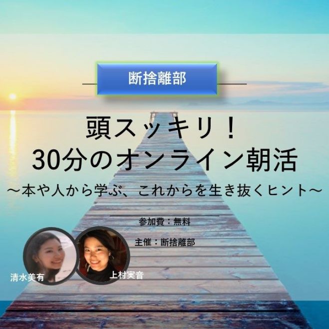 【断捨離部】頭スッキリ!30分のオンライン朝活 ～本や人から学ぶ、これからを生き抜くヒント～