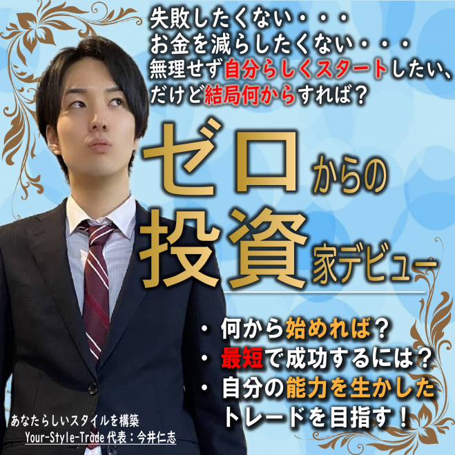 初心者から失敗しない始め方/あなたに合った投資スタイルとは?