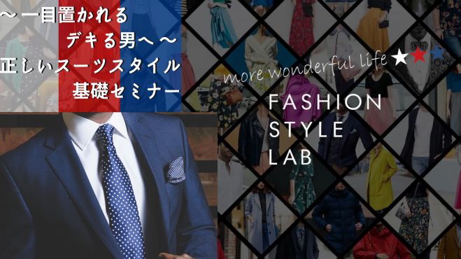 ～ 一目置かれるデキる男へ ～  正しいスーツスタイルの基礎セミナー