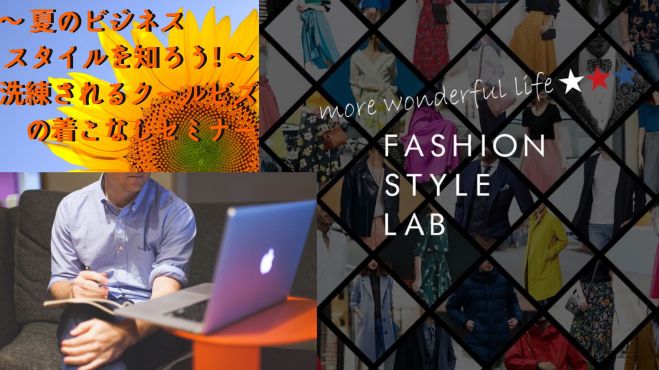 ～ 夏のビジネススタイルを知ろう! ～  洗練されるクールビズの着こなしセミナー