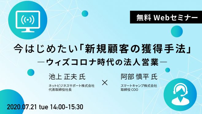 今はじめたい「新規顧客の獲得手法」 ―ウィズコロナ時代の法人営業―