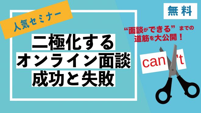コロナ時代。二極化する「オンライン面談」9つの成功メソッドとは