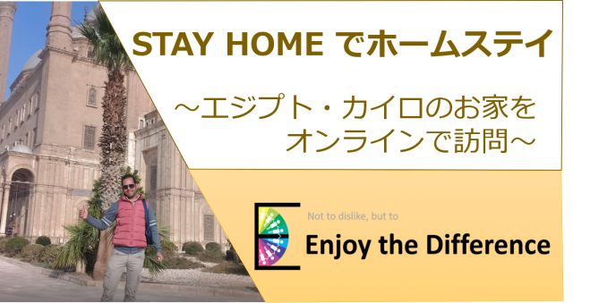 STAY HOMEでホームステイ(エジプト・カイロのお家をオンライン訪問)