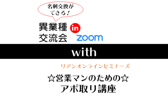 ◆交流会&ぷちセミナー◆異業種ZOOM交流会▼with▼営業マンのためのアポ取り講座  / ★☆★